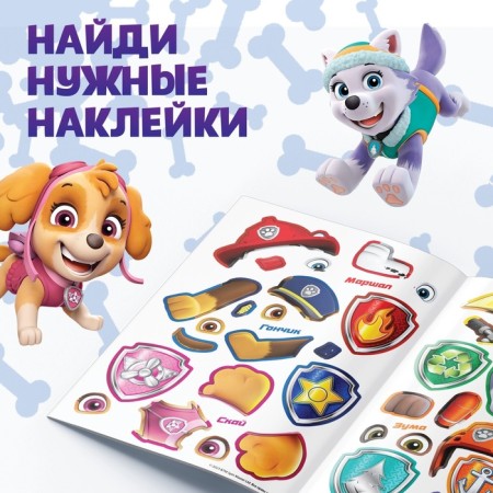 Альбом наклеек «Весёлые наклейки.Собери щенков», А4, 12 стр., Щенячий патруль-2