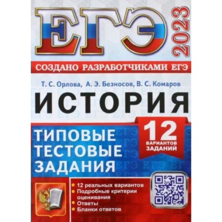 USE 2023. History. Typical test tasks. 12 options for tasks. Detailed criteria. Answers. Replid forms