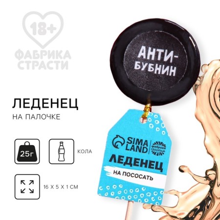 Lollipop with a seal on the Antibubnin stick, taste: Cola, 25 g.