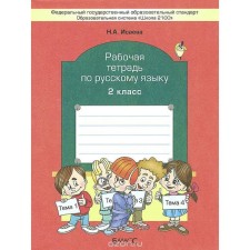 Workbook. GEF. Russian language grade 2. Isaeva N.A.