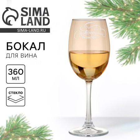 A glass for the wine "New Year's Antistress", for the New Year, 360 ml.