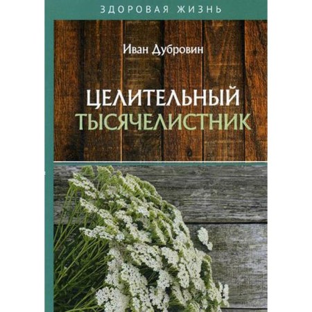 A healing yarrow. Dubrovin I.
