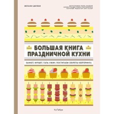 A large book of festive cuisine. Banquet, buffet, gala dinner. We comprehend the secrets of catering. Dupyui M.