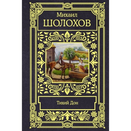 Quiet Don. Sholokhov Mikhail Alexandrovich
