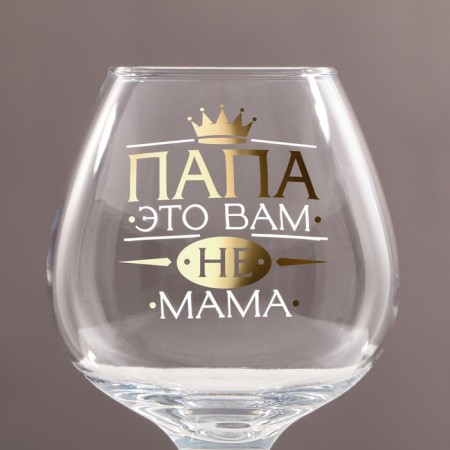 Бокал для коньяка «ПАПА НЕ МАМА», деколь, 265 мл-1