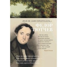 We are not allowed to predict .... Tyutchev F.