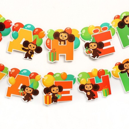 Garland on the tape "Happy Birthday", length 272 cm, cheburashka-2