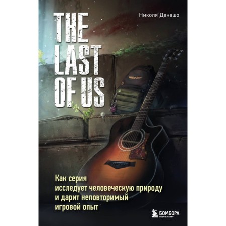 The Last of Us. As a series explores human nature and gives a unique game experience. Donich N.
