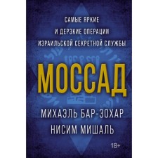Mossad. The most striking and daring operations of the Israeli secret service. Bar-Zohar M., Mishal N.