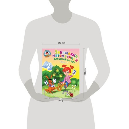 I am engaged in mathematics: for children 6-7 years old. Part 1. Sorokina T.V.-1