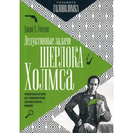 Sherlock Holmes's deductive tasks. Watson J. Kh.