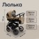Stroller 2 in 1 Sweet Baby Mimmi, Beige Color