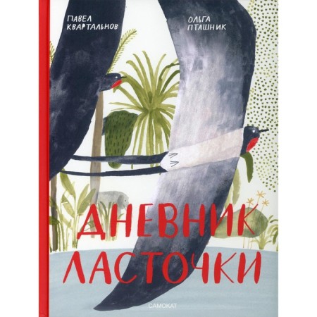 Diary of a swallow. Kvartalnov P.