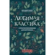 В простом переложении для фортепьяно. Выпуск 3. Докучаева В.В.