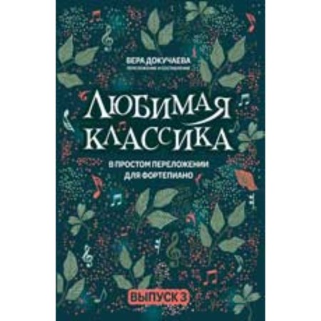 In a simple arrest for piano. Issue 3. Dokuchaeva V.V.