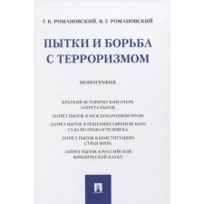 Torture and fight against terrorism. Monograph. Romanovsky G.
