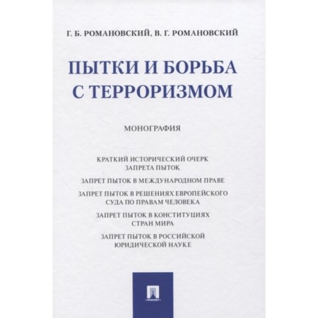 Torture and fight against terrorism. Monograph. Romanovsky G.