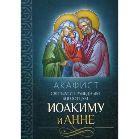 Акафист святым и праведным Богоотцам Иоакиму и Анне