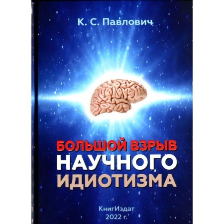 Big explosion of scientific idiocy. Pavlovich K.S.
