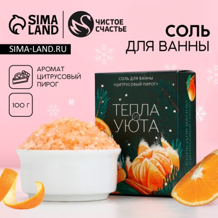 Bath salt "warmth and comfort!", 100 g, aroma of citrus cake, pure happiness