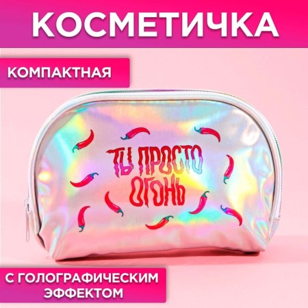 Cosmetic bag-trapping “You are just fire!”, Holographic PVC, 20 x 13 cm