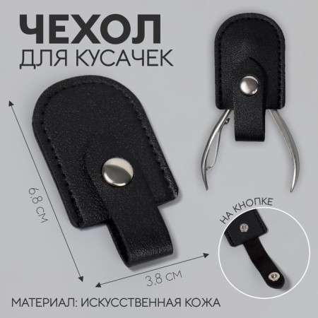 Case for storing manicure tools, on a button, 6.8 × 3.8 cm, black color