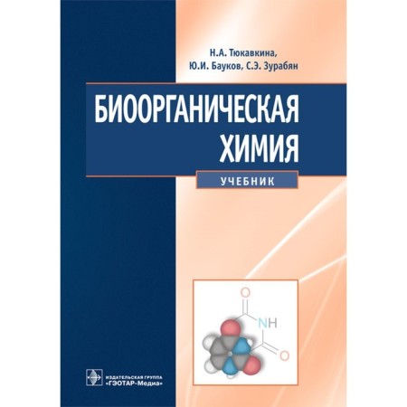 Bioorganic chemistry. Textbook. Tyukavkina N.A., Baukov Yu.I., Zurabyan S.E.