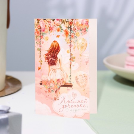 Postcard "Beloved daughter!" Glitter, Congrev, swing, 12.5 x 19.4 cm