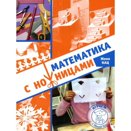 Mathematics with scissors. 4th edition. Katz Zh.