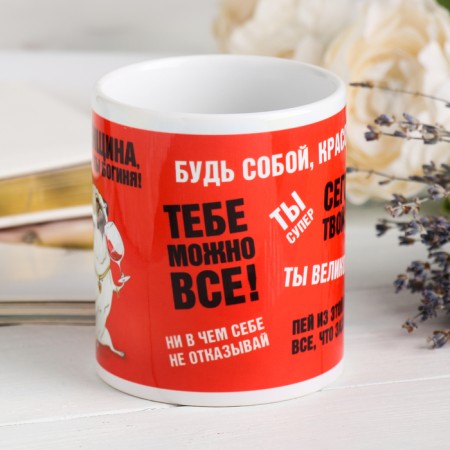Кружка «Ты женщина. А значит ты богиня!», 330 мл-1