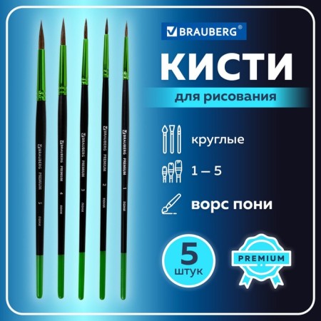 Набор кистей Пони 5 штук, BRAUBERG PREMIUM, круглые № 1, 2, 3, 4, 5-7
