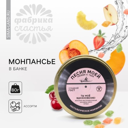 Монпансье «Песня любви», 80 г.