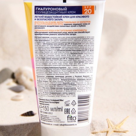 Sunscreen cream, waterproof, Bio Cosmetolog Professional "Sun", hyaluronic, SPF 20, 150 ml-1