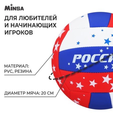 Volleyball Minsa, PVC, machine stitching, 18 panels, p. 5-1