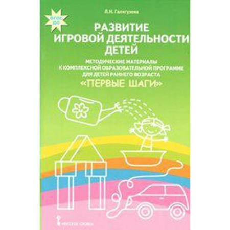 Development of game activities of children. Methodical materials to a comprehensive educational program for young children. Galiguzova L.N.