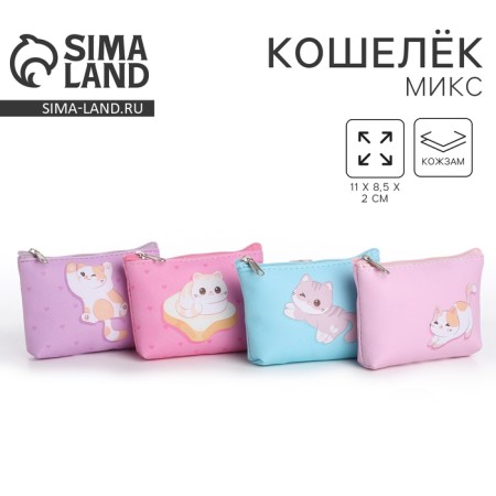 Wurse children's wallet, Mix "Good cat", 11*7 cm mix