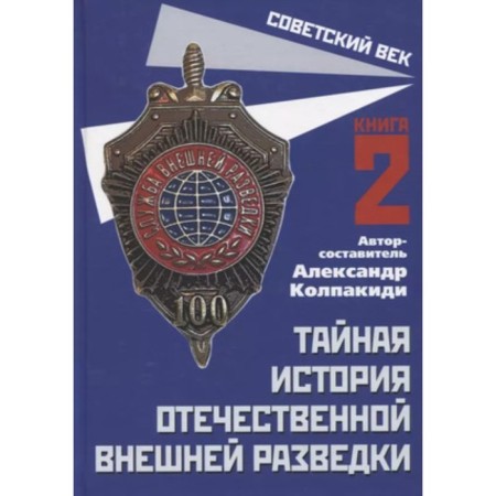 The secret history of domestic foreign intelligence. Book 2. Kolpakidi A.I.