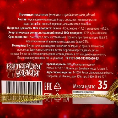 Новый год. Печенье с предсказанием "Удачи", 35 г-1