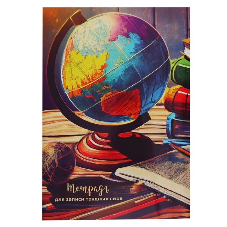 Notebook for recording difficult words, 64 sheets "Globe", cover Cross Cardboard, Block 60 g/m2