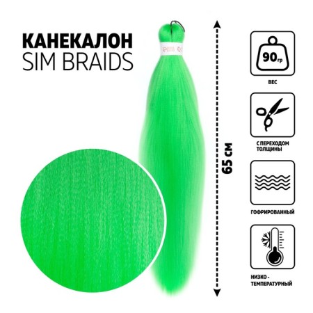 SIM-BRAIDS Kanecalon is monophonic, corrugated, 65 cm, 90 gr, light green color (#green)