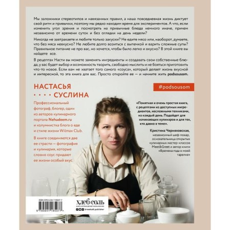 Life under the sauce. Recipes from the culinary diary of Gurman. Nastasya Suslina-1