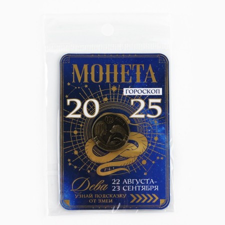 Coin Horoscope 2025 New Year's "Virgin" for the New Year, brass, diam. 2, 5 cm-6