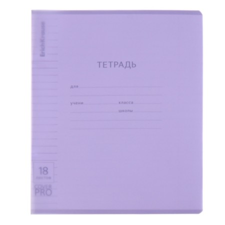 A notebook of 18 sheets in the Erichkrause line "Coverprio Pastel Classics, a plastic cover, an offset block 100% whiteness, lilac-4