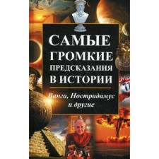 Самые громкие предсказания в истории. Ванга, Нострадамус и другие. Константинов М.А.