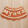 Bath plate "Muncha"