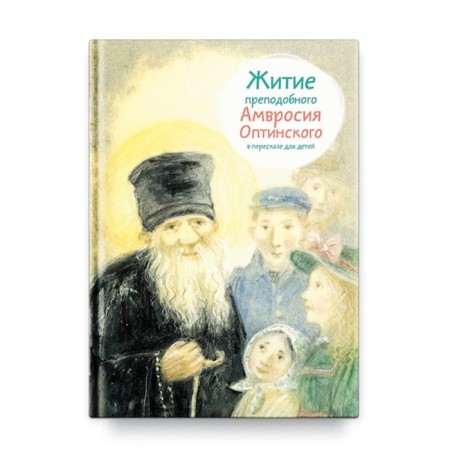 The life of the Monk Ambrose Optinsky in a retelling for children. Maksimova M.
