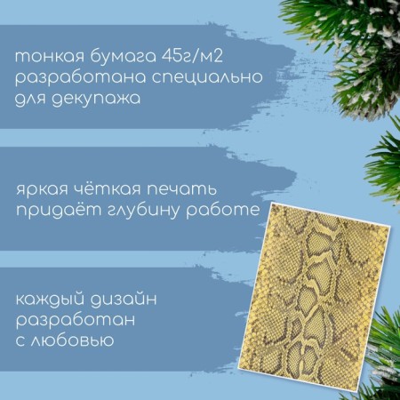 Декупажная карта "Кожа змеи", плотность 45 г/м2, формат А4-1
