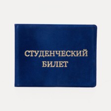 Cover for a student ticket, blue color
