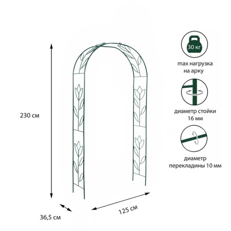 Sadovaya arch, collapsible, 230 × 125 × 36.5 cm, metal, green, "tulip"