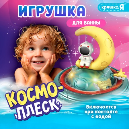 Bathroom toy "Cosmoplex"